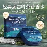 IDX大吉岭茶固体香膏男士香水随身便携清新淡香水生日礼物送男友5g