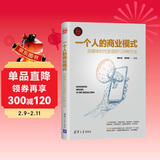 一个人的商业模式：自媒体时代变现的128种方法（新时代·营销新理念） 闭环模型创新 实战工具丰富 轻量化创业路径 个人品牌