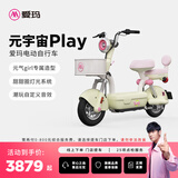 爱玛（AIMA）【北京专享】元宇宙play符合新新国标可上牌高颜值长续航大电池电动自行车电瓶车 到店选色提车