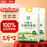 格琳诺尔石磨纯荞麦面粉10斤（5斤*2袋）杂粮面粉 怕糖人粗粮主食春节年货