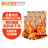 德州扒鸡熟食零食休闲食品独立包装五香味虎皮大鸡腿65g*6 源头直发