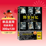 绑架回忆：诡计博物馆2（悬案23年都无法破解，只因犯罪动机匪夷所思！大山诚一郎）读客悬疑文库 小说