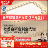 欧普照明（OPPLE）护眼全光谱吸顶灯客厅灯智能LED照明简约现代大气灯具品见 包安装