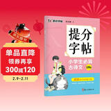 墨点字帖 提分字帖小学生必背古诗文128篇完整阅读理解提分专项训练书练习册小学生字帖楷书练字本小学儿童练字默写能手墨点荆霄鹏楷书字帖