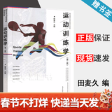 【官方包邮】运动训练学田麦久2017 第二版 第2版 高等教育出版社 普通高等学校体育专业教材 346体育学考研教材