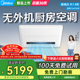 美的厨房空调嵌入大1.5匹一体机无外机CKZ-35Q/BN9Y-YT100极地白