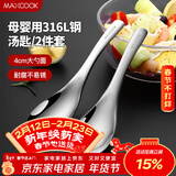 美厨（MAXCOOK）316L不锈钢汤勺汤匙 加大勺子圆底餐勺饭勺汤勺 2件套MCCU3325