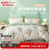 恒源祥 纯棉被套单件100%新疆棉全棉ins风被罩单件亲肤透气单人裸睡床品 铃兰花语（纯棉） 200cm*230cm