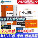 未来教育2026年银行从业资格考试教材2026初级银行从业人员资格证辅导书真题试卷 银行法律法规 个人理财贷款 公司信贷 银行风险管理 个人理财+法律法规：教材试卷考点全套8本