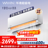华凌空调 超省电2匹新一级能效 双排铜管舒适风变频冷暖卧室客厅空调挂机国家补贴 KFR-50GW/N8HL1 