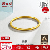周六福素韵5G工艺黄金手镯女古法金镯子计价AW107851 约10.36g 58mm