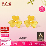 周六福小金花足金999黄金耳钉女情人节礼物计价AC090379 一对 约0.64g