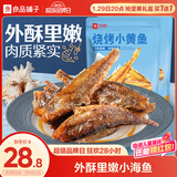 良品铺子烧烤小黄鱼100g*2即食海鲜零食小吃小鱼仔小鱼干零食
