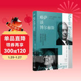 略萨谈博尔赫斯：与博尔赫斯在一起的半个世纪（两位文学大师的世纪对话，两位拉美文学泰斗的灵魂交锋）