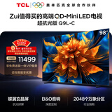 TCL电视 98Q9L-C 98英寸 超级抗光版 QD-Mini LED 抗反光防眩光 蝶翼玄晶屏 98/100英寸 护眼