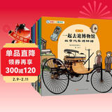 一起去逛博物馆（第2辑全10册）3-6-8岁儿童科普百科全书绘本一年二年级级课外书汽车钱币农业天文馆中华文化国宝历史档案 四岁绘本这就是中国亲子研学城市攻略 亲亲科学知识绘本 【周洲推荐】