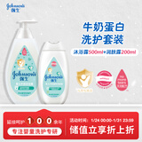 强生婴儿牛奶沐浴露500g+牛奶身体乳200ml润肤露保湿舒缓洗护套装