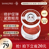 SHANGPREE红公主人参果眼膜贴60片淡化细纹抗皱紧致补水舒缓修护女新年礼物