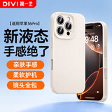 第一卫DIVI【云感轻液态】适用苹果16Pro手机壳 iphone16pro保护套全包防摔防磨防震亲肤男女款超薄软壳 白