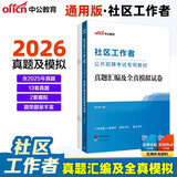 中公2026社区工作者考试真题社区专职工作人员考试资料社区工作者题库网格员考试资料：真题汇编及全真模拟试卷四川省广西上海江苏北京天津等通用