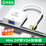 毕亚兹 Mini DP转VGA转换器线 迷你Displayport适配器 微软Surface苹果Mac雷电接投影仪电脑显示器转接头