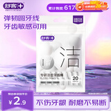 舒客专研洁齿牙线棒 便捷牙签弹韧圆线清洁齿缝剔牙 20支/袋新旧随机