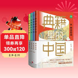 典籍里的中国 第二辑 读典籍学文史 有趣有料有知识点 传统文化启蒙书 读不腻的中国历史故事 有书出品 中国文史通史历史弘扬传统文化畅销书籍排行榜 天地出版社