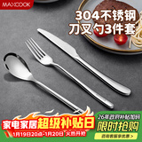 美厨（MAXCOOK）304不锈钢刀叉三件套 食品级牛排刀叉西餐组合餐具全套MCGC4423