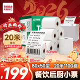 天章 （TANGO）80*50mm20米*100卷新绿天章热敏收银纸 京东外卖餐饮后厨小票纸 商超收银凭证打印纸 适配80mm机器