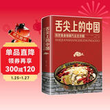 舌尖上的中国：传统美食炮制方法全攻略（全彩珍藏版）  