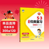 2025秋53单元归类复习 小学语文 一年级上册 RJ 人教版