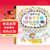 萌翻你的彩色简笔画10000例