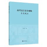 高考文言文专项练  古文观止 中华书局