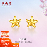 周六福（ZLF）新年礼物  黄金耳钉女款足金小星星黄金耳饰 计价 0.79g