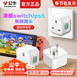公牛switch/ps5港版转换插头适用戴森吹风机吸尘器转换插头插座英标转接头英规转接品字switch2转换头 【港版switch/ps5专用】L01CE