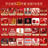 德双曼乔迁之喜用品全套搬家入宅仪式礼物装饰新居布置用品新房摆件套装 乔迁吉祥装饰大全【22件套】