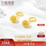 六福珠宝新年礼物 足金光砂圆珠黄金耳环耳饰 计价 B01TBGE0002 约2.16克