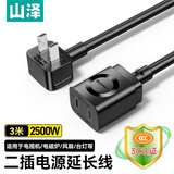 山泽 两孔电源延长线二插芯3米【3C认证】 电动车空调电脑电视主机插线板/插座头加长线DY-15