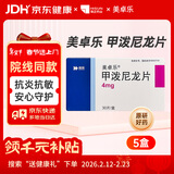 美卓乐【原研药】甲泼尼龙片5盒装 4mg*30片/盒