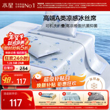 水星家纺冰丝凉席可机洗凉席宿舍冰丝席子1.2米x1.95米软凉席可折叠两件套