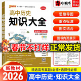 高中知识大全2026新教材新高考数理化生数学物理化学生物语文英语政治历史地理绿卡基础知识大全高一二三总复习知识点归纳 高中历史知识大全新教材（26新）