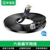 毕亚兹 六类CAT6类网线 30米 千兆网络连接线 电脑宽带家用监控非屏蔽扁平跳线 成品网线 黑色 wx9