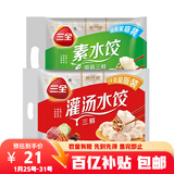 三全灌汤系列三鲜+菌菇三鲜口味饺子1kg*2袋约108只 速冻水饺早餐