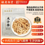 胡庆余堂 太子参240克/袋 益气健脾 生津润肺 贵州道地选材药典精制中药饮片中药材