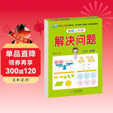 幼小衔接教材一日一练 解决问题 幼小衔接数学专项训练 数学思维训练 幼儿园大班教材 轻松上小学大开本适合3-6岁幼升小数学练习