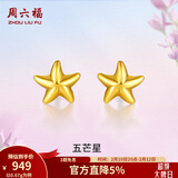 周六福（ZLF）情人节礼物  黄金耳钉女款足金小星星黄金耳饰 计价 0.76g