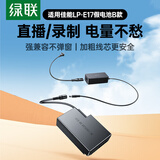 绿联LP-E17假电池适用佳能EOS RP/R8/R50 200D 800D 760D 750D R10 850D相机直播外接电源模拟电池