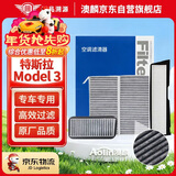 澳麟活性炭内置+外置全套空调滤芯滤清器/21-24款特斯拉Model 3(共4片