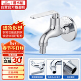 潜水艇（Submarine） L1201X 洗衣机水龙头  洗衣机水嘴 国标4分出水口 陶瓷阀芯