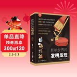 影响世界的发明发现（套装4册）文明、生物、生活天文和物理化学为主题，见证人类科技文明 书香节 阅读节 